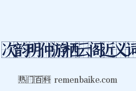 次韵明仲游栖云阁近义词是什么意思的图片